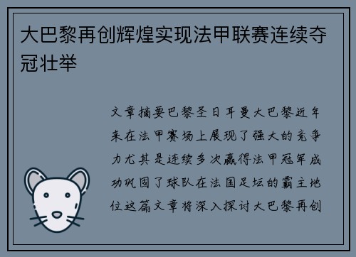 大巴黎再创辉煌实现法甲联赛连续夺冠壮举