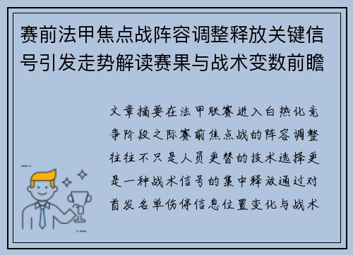 赛前法甲焦点战阵容调整释放关键信号引发走势解读赛果与战术变数前瞻
