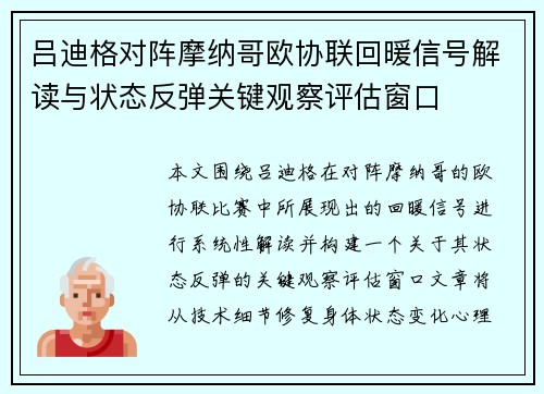 吕迪格对阵摩纳哥欧协联回暖信号解读与状态反弹关键观察评估窗口