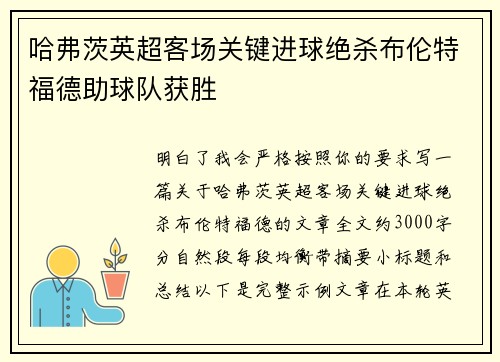 哈弗茨英超客场关键进球绝杀布伦特福德助球队获胜