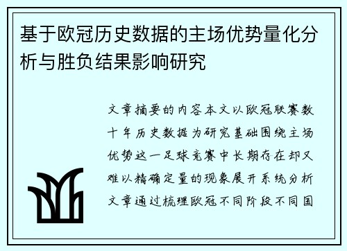 基于欧冠历史数据的主场优势量化分析与胜负结果影响研究