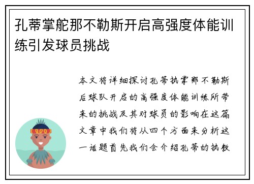 孔蒂掌舵那不勒斯开启高强度体能训练引发球员挑战