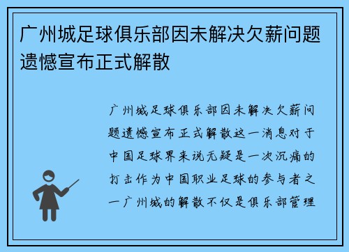 广州城足球俱乐部因未解决欠薪问题遗憾宣布正式解散
