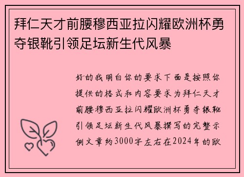 拜仁天才前腰穆西亚拉闪耀欧洲杯勇夺银靴引领足坛新生代风暴