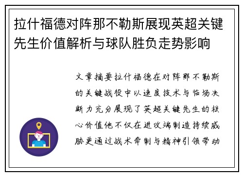 拉什福德对阵那不勒斯展现英超关键先生价值解析与球队胜负走势影响