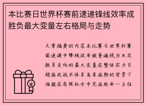 本比赛日世界杯赛前速递锋线效率成胜负最大变量左右格局与走势