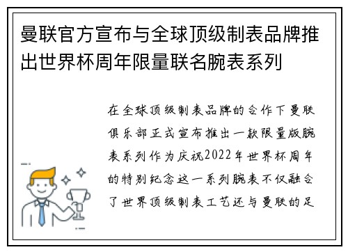 曼联官方宣布与全球顶级制表品牌推出世界杯周年限量联名腕表系列
