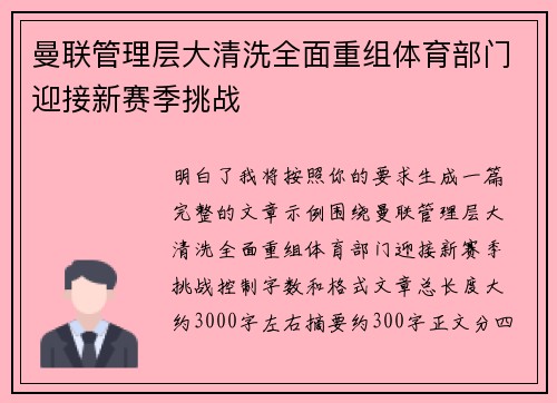 曼联管理层大清洗全面重组体育部门迎接新赛季挑战
