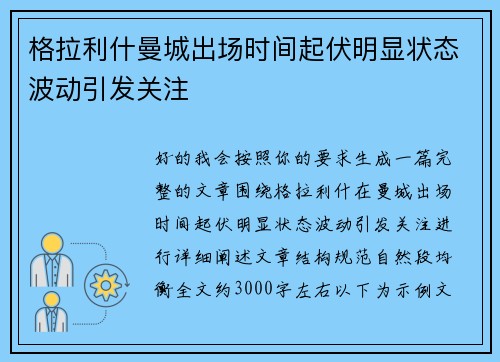 格拉利什曼城出场时间起伏明显状态波动引发关注