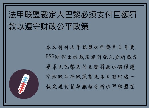 法甲联盟裁定大巴黎必须支付巨额罚款以遵守财政公平政策