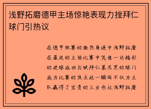 浅野拓磨德甲主场惊艳表现力挫拜仁球门引热议