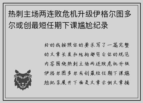 热刺主场两连败危机升级伊格尔图多尔或创最短任期下课尴尬纪录