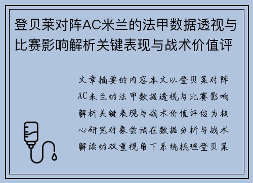 登贝莱对阵AC米兰的法甲数据透视与比赛影响解析关键表现与战术价值评估