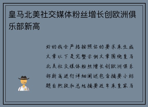 皇马北美社交媒体粉丝增长创欧洲俱乐部新高