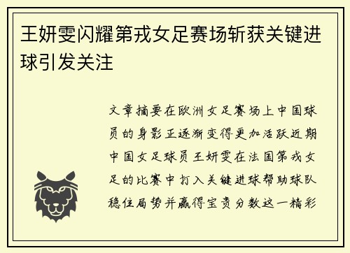 王妍雯闪耀第戎女足赛场斩获关键进球引发关注