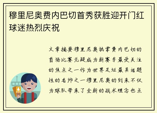 穆里尼奥费内巴切首秀获胜迎开门红球迷热烈庆祝