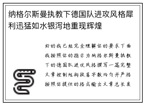 纳格尔斯曼执教下德国队进攻风格犀利迅猛如水银泻地重现辉煌