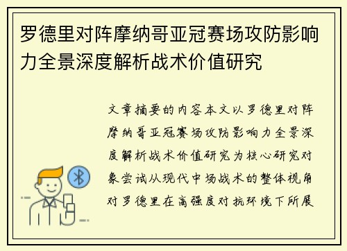 罗德里对阵摩纳哥亚冠赛场攻防影响力全景深度解析战术价值研究