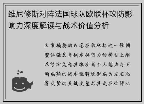 维尼修斯对阵法国球队欧联杯攻防影响力深度解读与战术价值分析