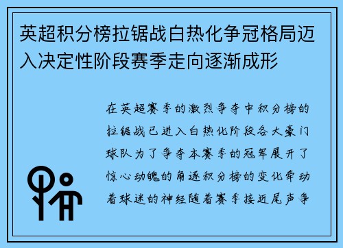 英超积分榜拉锯战白热化争冠格局迈入决定性阶段赛季走向逐渐成形