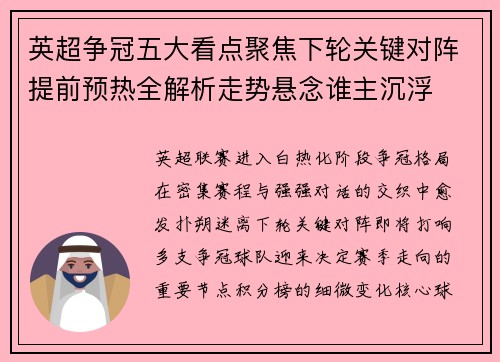 英超争冠五大看点聚焦下轮关键对阵提前预热全解析走势悬念谁主沉浮