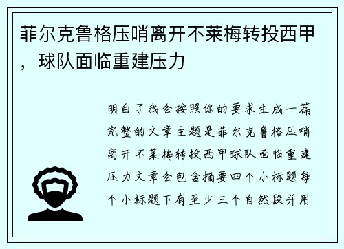 菲尔克鲁格压哨离开不莱梅转投西甲，球队面临重建压力