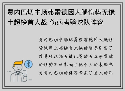 费内巴切中场弗雷德因大腿伤势无缘土超榜首大战 伤病考验球队阵容 费内巴切中场弗雷德因大腿伤势无缘土超榜首大战 伤病考验球队阵容