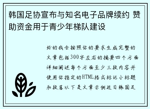 韩国足协宣布与知名电子品牌续约 赞助资金用于青少年梯队建设 韩国足协宣布与知名电子品牌续约 赞助资金用于青少年梯队建设
